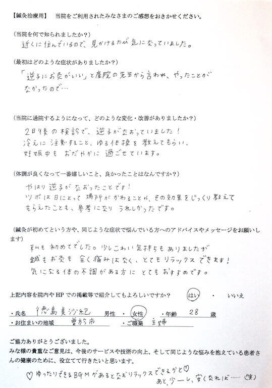 徳島美沙紀様のアンケート用紙